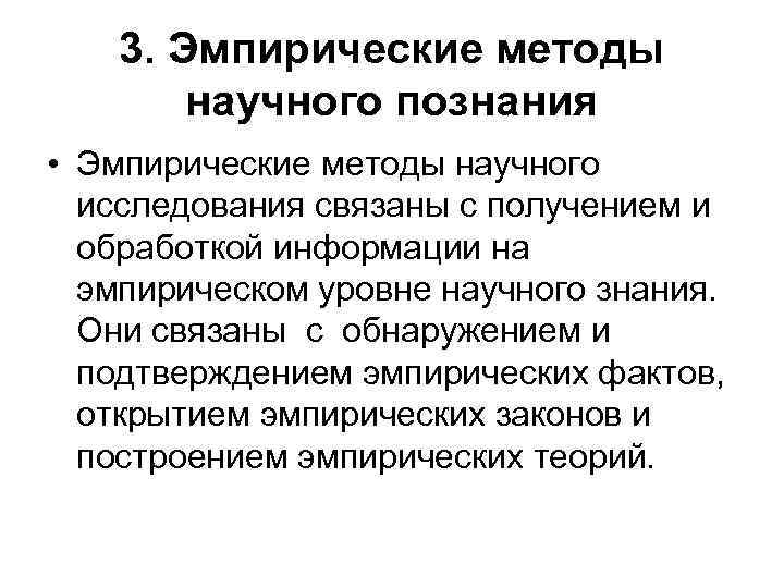 3. Эмпирические методы научного познания • Эмпирические методы научного исследования связаны с получением и