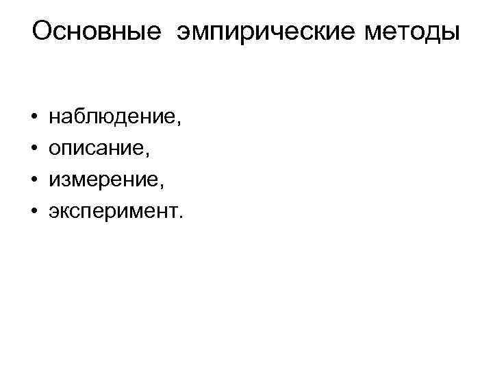 Основные эмпирические методы • • наблюдение, описание, измерение, эксперимент. 