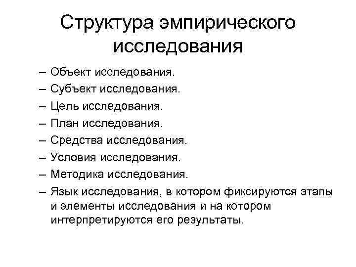 Структура эмпирического исследования – – – – Объект исследования. Субъект исследования. Цель исследования. План