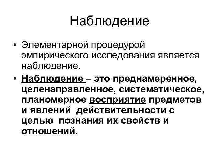 Наблюдение • Элементарной процедурой эмпирического исследования является наблюдение. • Наблюдение – это преднамеренное, целенаправленное,