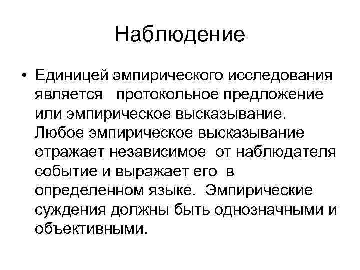 Наблюдение • Единицей эмпирического исследования является протокольное предложение или эмпирическое высказывание. Любое эмпирическое высказывание