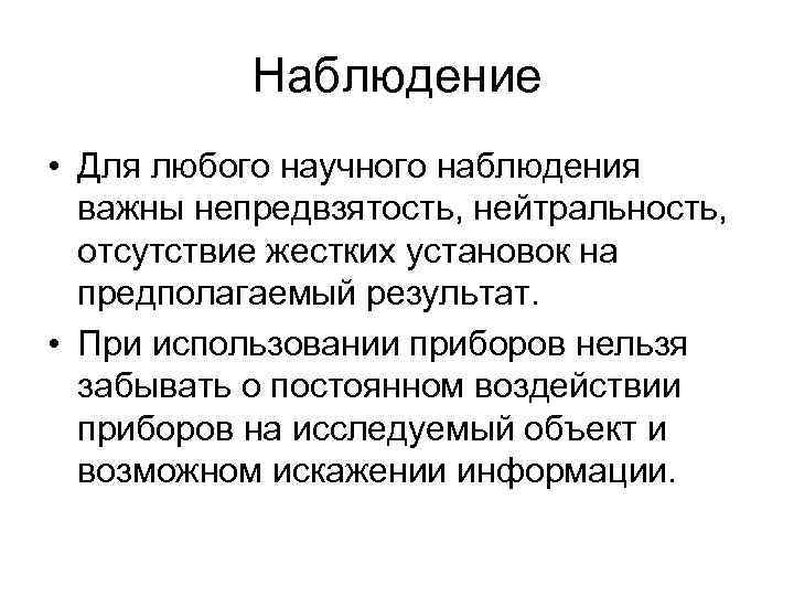 Наблюдение • Для любого научного наблюдения важны непредвзятость, нейтральность, отсутствие жестких установок на предполагаемый