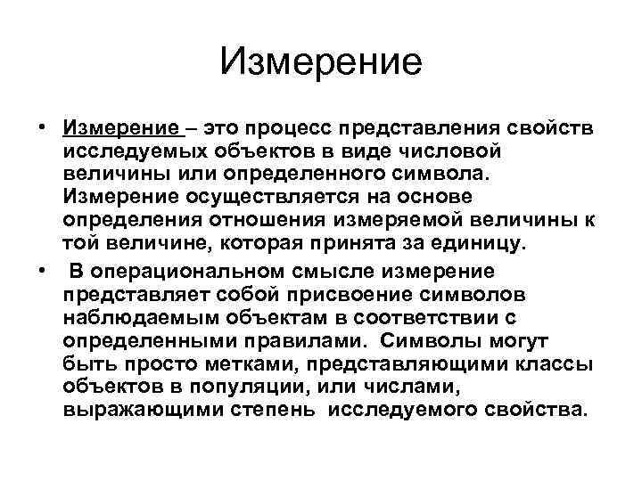 Измерение • Измерение – это процесс представления свойств исследуемых объектов в виде числовой величины