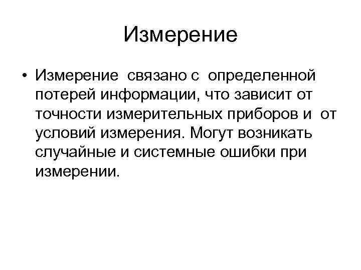 Измерение • Измерение связано с определенной потерей информации, что зависит от точности измерительных приборов