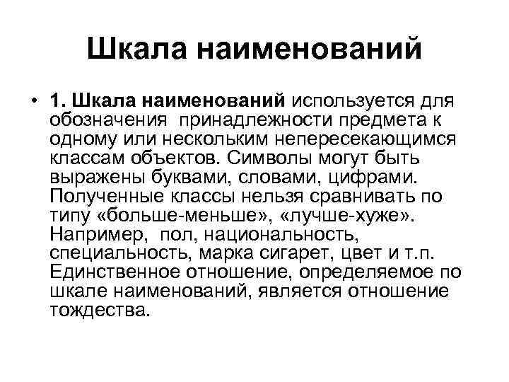 Шкала наименований • 1. Шкала наименований используется для обозначения принадлежности предмета к одному или