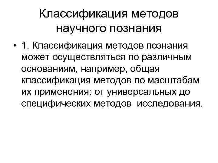 Классификация методов научного познания • 1. Классификация методов познания может осуществляться по различным основаниям,