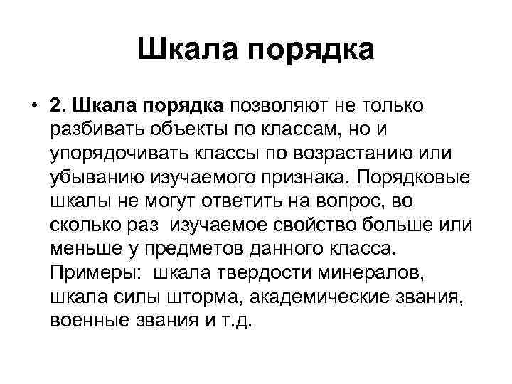 Шкала порядка • 2. Шкала порядка позволяют не только разбивать объекты по классам, но