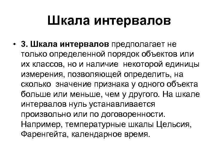 Шкала интервалов • 3. Шкала интервалов предполагает не только определенной порядок объектов или их