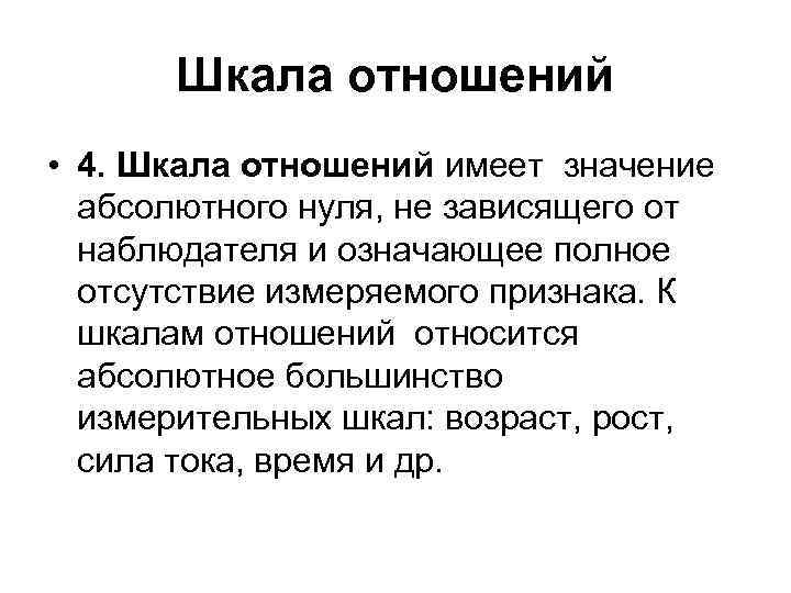 Шкала отношений • 4. Шкала отношений имеет значение абсолютного нуля, не зависящего от наблюдателя