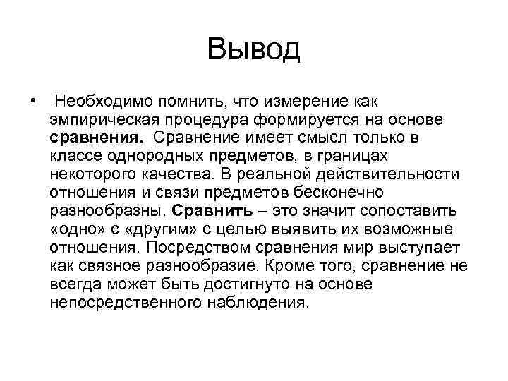 Вывод • Необходимо помнить, что измерение как эмпирическая процедура формируется на основе сравнения. Сравнение