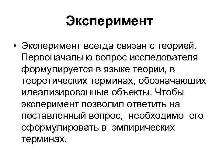 Эксперимент • Эксперимент всегда связан с теорией. Первоначально вопрос исследователя формулируется в языке теории,