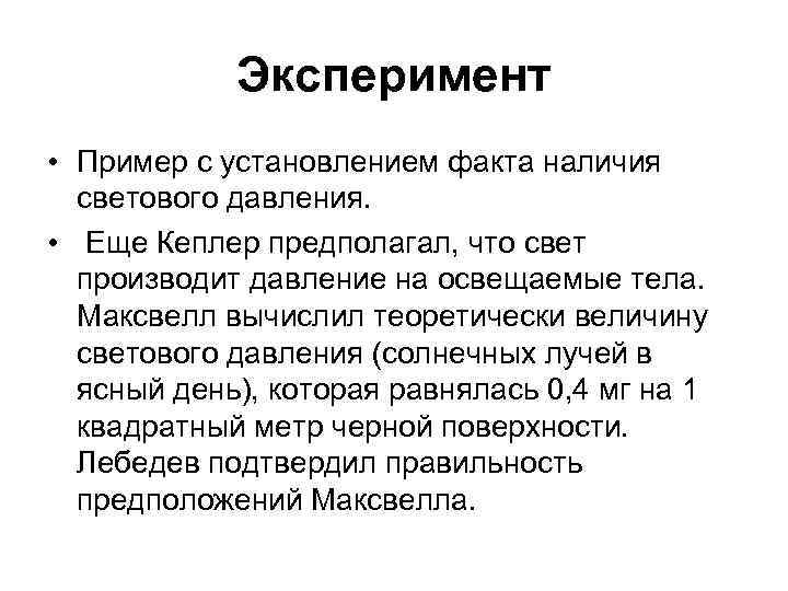 Эксперимент • Пример с установлением факта наличия светового давления. • Еще Кеплер предполагал, что