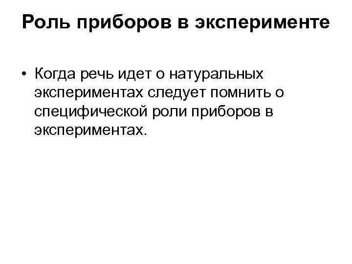 Роль приборов в эксперименте • Когда речь идет о натуральных экспериментах следует помнить о