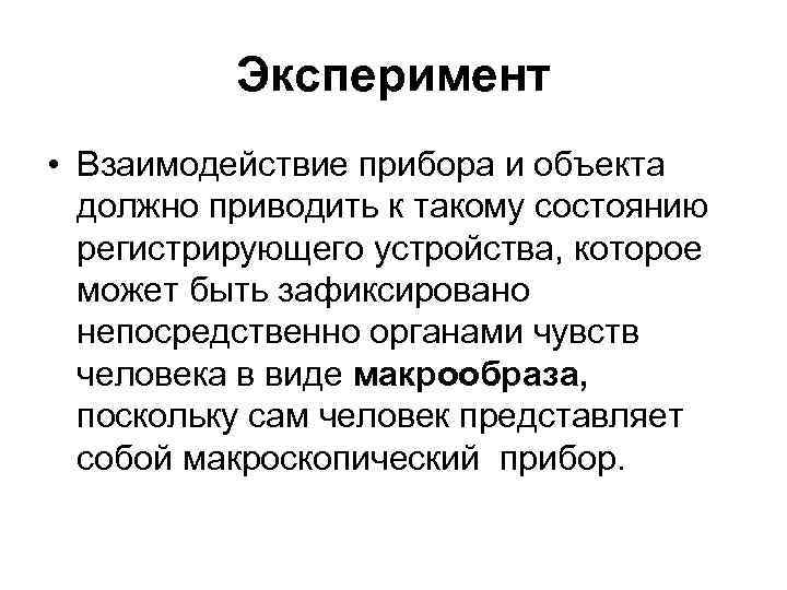 Эксперимент • Взаимодействие прибора и объекта должно приводить к такому состоянию регистрирующего устройства, которое