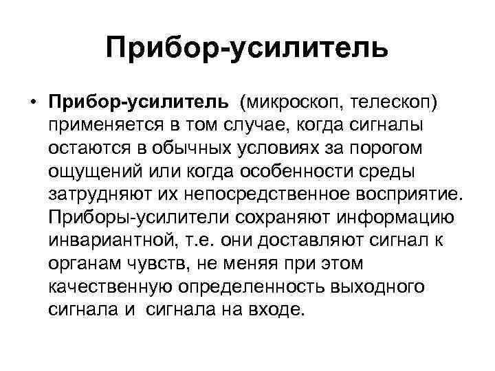 Прибор-усилитель • Прибор-усилитель (микроскоп, телескоп) применяется в том случае, когда сигналы остаются в обычных