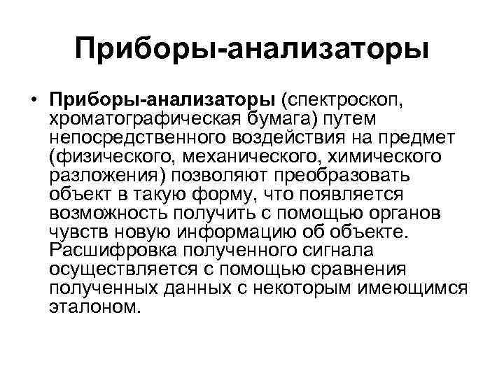 Приборы-анализаторы • Приборы-анализаторы (спектроскоп, хроматографическая бумага) путем непосредственного воздействия на предмет (физического, механического, химического