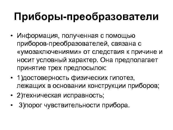 Приборы-преобразователи • Информация, полученная с помощью приборов-преобразователей, связана с «умозаключениями» от следствия к причине