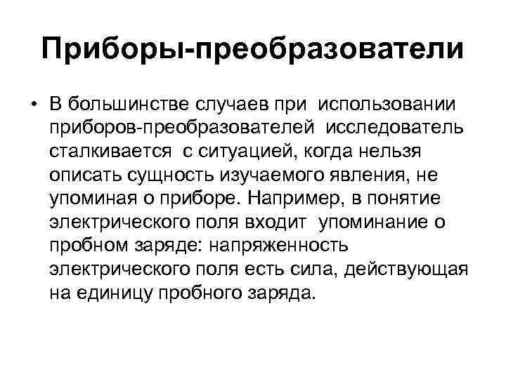 Приборы-преобразователи • В большинстве случаев при использовании приборов-преобразователей исследователь сталкивается с ситуацией, когда нельзя