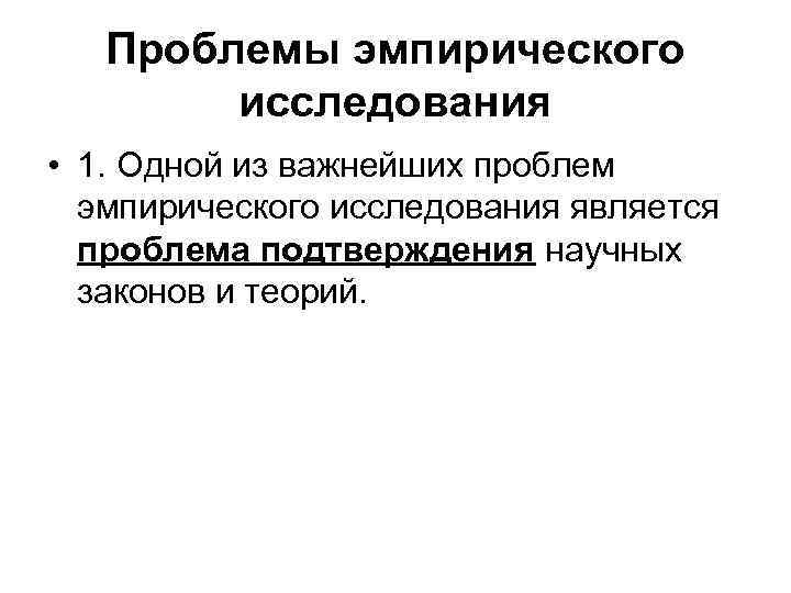 Проблемы эмпирического исследования • 1. Одной из важнейших проблем эмпирического исследования является проблема подтверждения