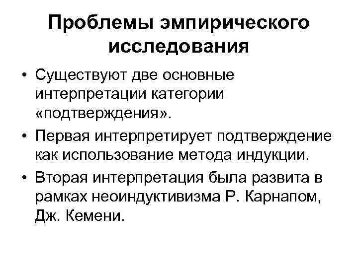 Проблемы эмпирического исследования • Существуют две основные интерпретации категории «подтверждения» . • Первая интерпретирует