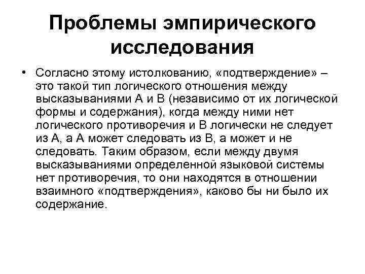 Проблемы эмпирического исследования • Согласно этому истолкованию, «подтверждение» – это такой тип логического отношения