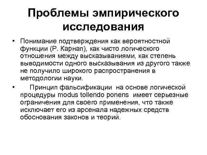 Проблемы эмпирического исследования • Понимание подтверждения как вероятностной функции (Р. Карнап), как чисто логического