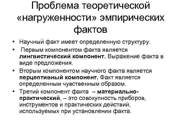 Проблема теоретической «нагруженности» эмпирических фактов • Научный факт имеет определенную структуру. • Первым компонентом