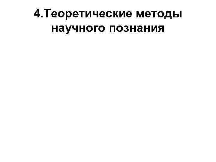 4. Теоретические методы научного познания 