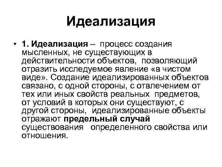 Идеализация • 1. Идеализация – процесс создания мысленных, не существующих в действительности объектов, позволяющий