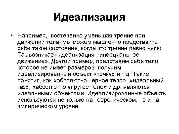 Идеализация • Например, постепенно уменьшая трение при движении тела, мы можем мысленно представить себе