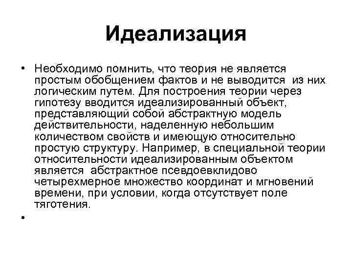 Идеализация • Необходимо помнить, что теория не является простым обобщением фактов и не выводится