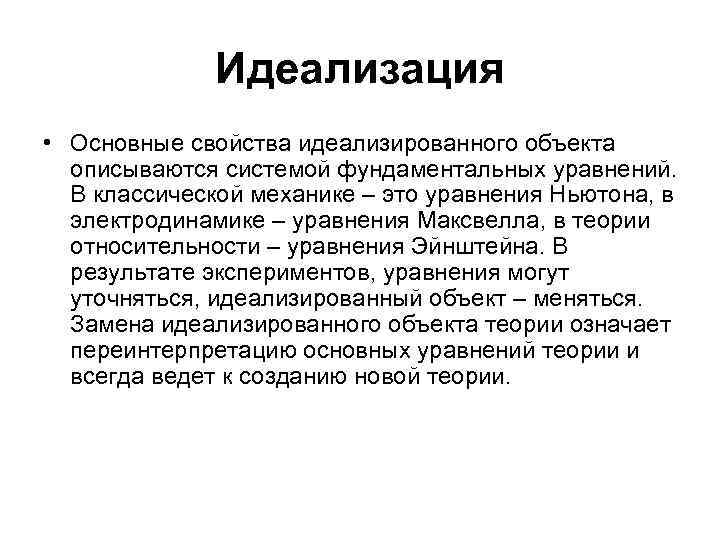 Идеализация • Основные свойства идеализированного объекта описываются системой фундаментальных уравнений. В классической механике –