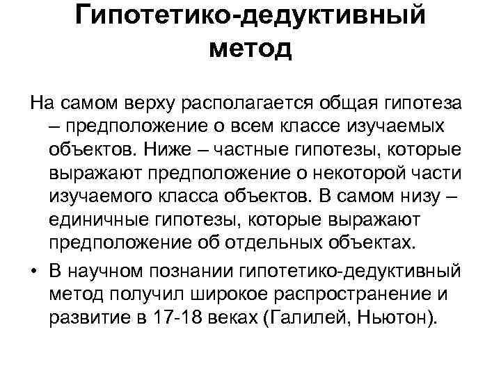 Гипотетико-дедуктивный метод На самом верху располагается общая гипотеза – предположение о всем классе изучаемых