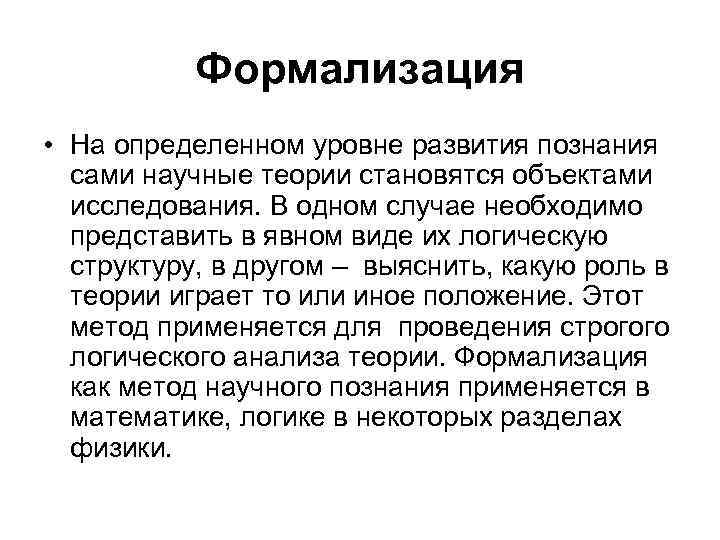 Формализация • На определенном уровне развития познания сами научные теории становятся объектами исследования. В