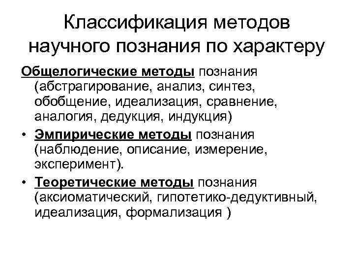 Классификация методов научного познания по характеру Общелогические методы познания (абстрагирование, анализ, синтез, обобщение, идеализация,