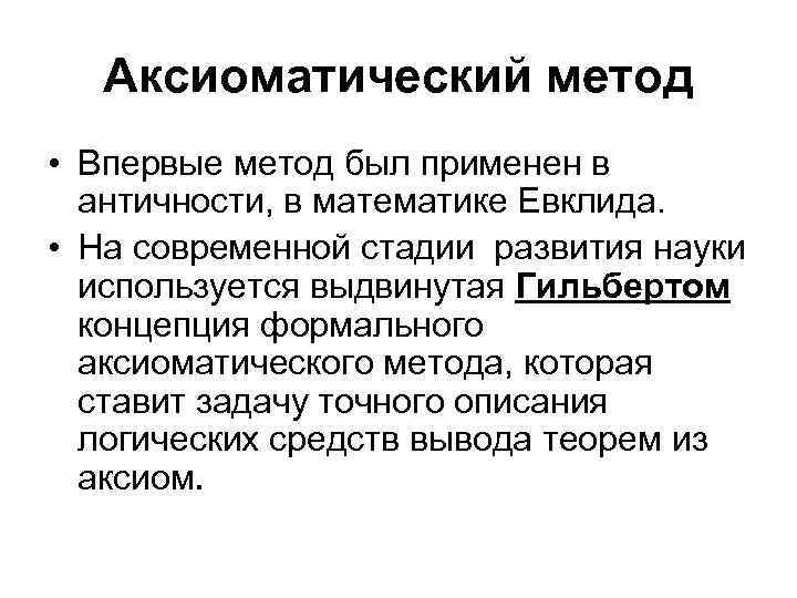 Аксиоматический метод • Впервые метод был применен в античности, в математике Евклида. • На