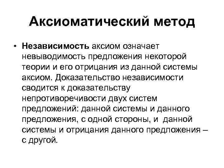 Аксиоматический метод • Независимость аксиом означает невыводимость предложения некоторой теории и его отрицания из