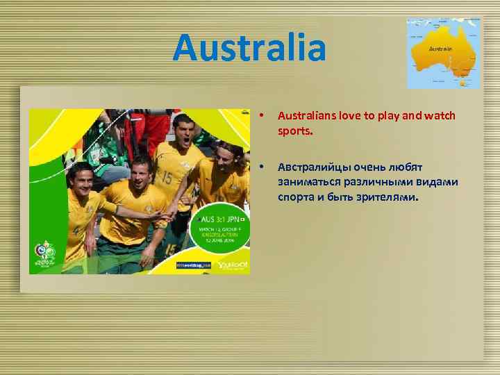 Australia • Australians love to play and watch sports. • Австралийцы очень любят заниматься