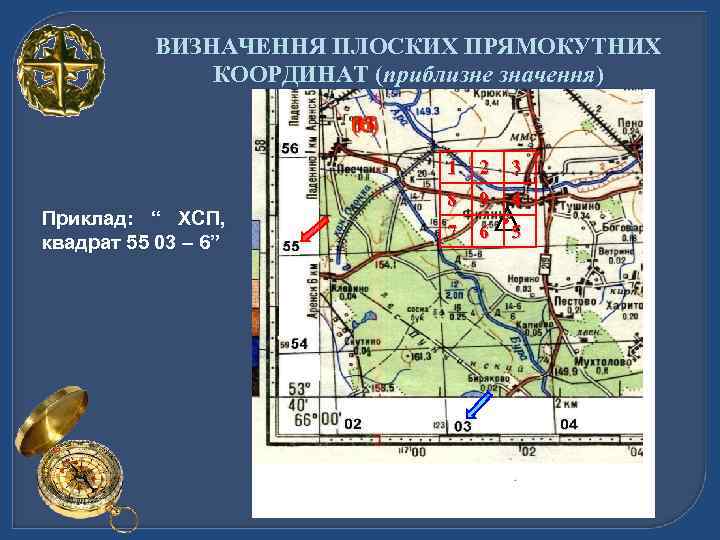 ВИЗНАЧЕННЯ ПЛОСКИХ ПРЯМОКУТНИХ КООРДИНАТ (приблизне значення) (6) 03 55 1 Приклад: “ ХСП, квадрат