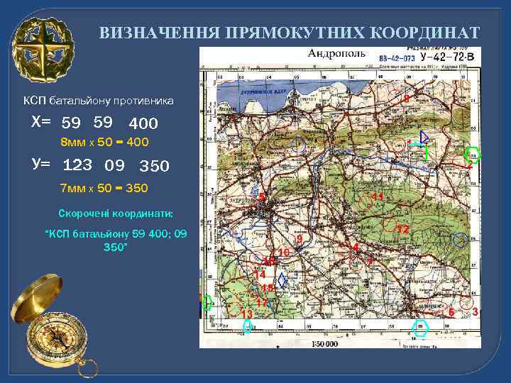 ВИЗНАЧЕННЯ ПРЯМОКУТНИХ КООРДИНАТ КСП батальйону противника Х= 59 59 400 8 мм Х 50