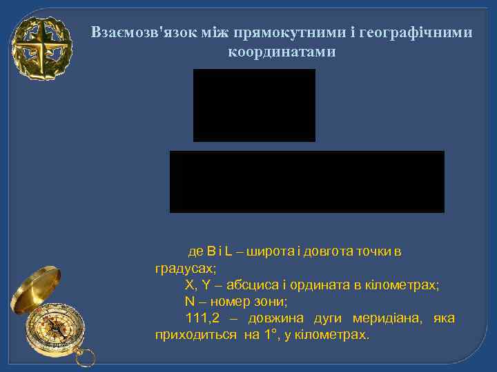 Взаємозв'язок між прямокутними і географічними координатами де B і L – широта і довгота