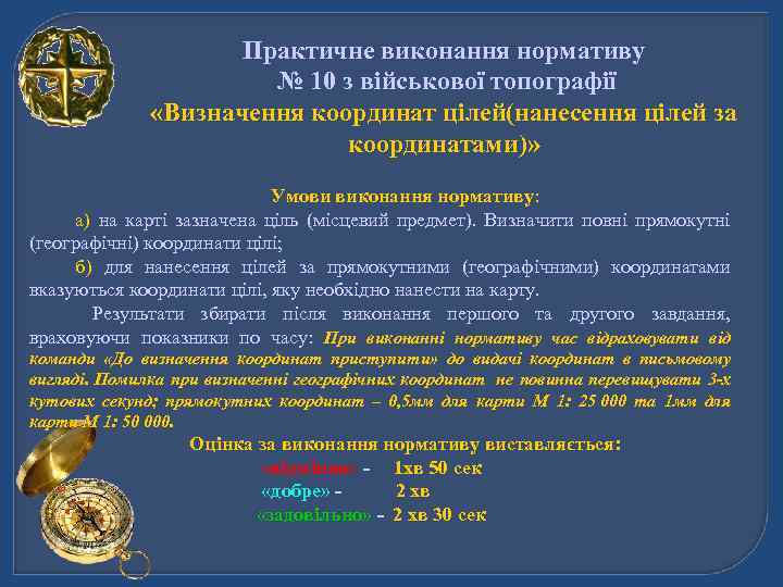 Практичне виконання нормативу № 10 з військової топографії «Визначення координат цілей(нанесення цілей за координатами)»