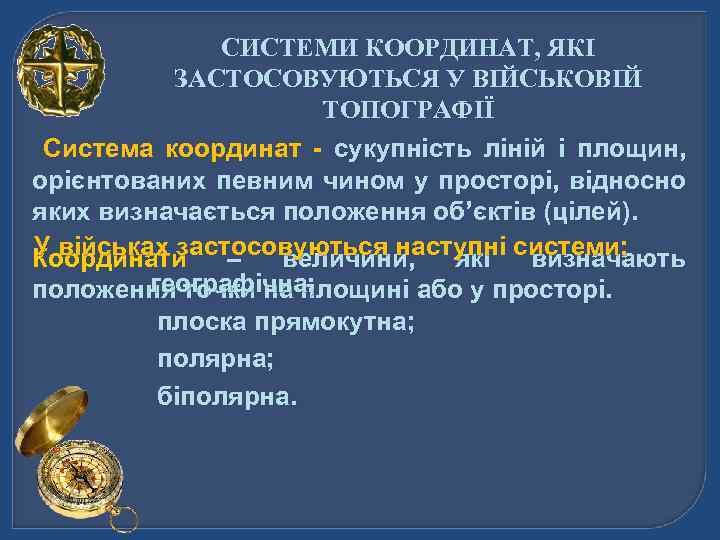 СИСТЕМИ КООРДИНАТ, ЯКІ ЗАСТОСОВУЮТЬСЯ У ВІЙСЬКОВІЙ ТОПОГРАФІЇ Система координат - сукупність ліній і площин,