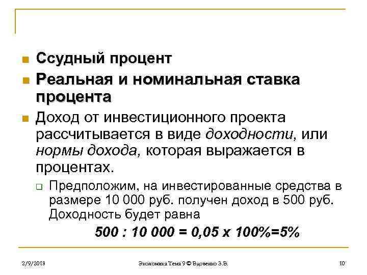 n Ссудный процент n Реальная и номинальная ставка процента n Доход от инвестиционного проекта