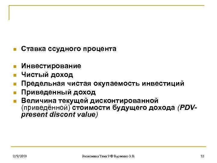 n Ставка ссудного процента n Инвестирование Чистый доход Предельная чистая окупаемость инвестиций Приведенный доход