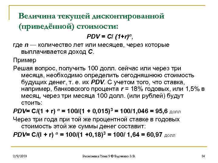 Величина текущей дисконтированной (приведённой) стоимости: PDV = C/ (1+r)n, где n — количество лет