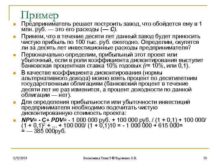 Пример n n n Предприниматель решает построить завод, что обойдется ему в 1 млн.