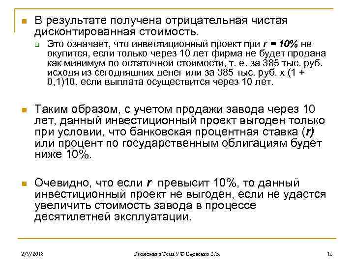n В результате получена отрицательная чистая дисконтированная стоимость. q Это означает, что инвестиционный проект