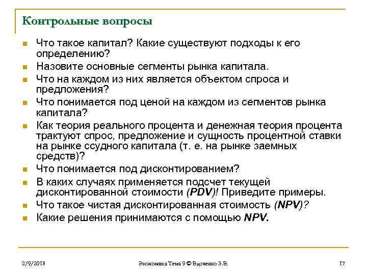 Контрольные вопросы n n n n n Что такое капитал? Какие существуют подходы к