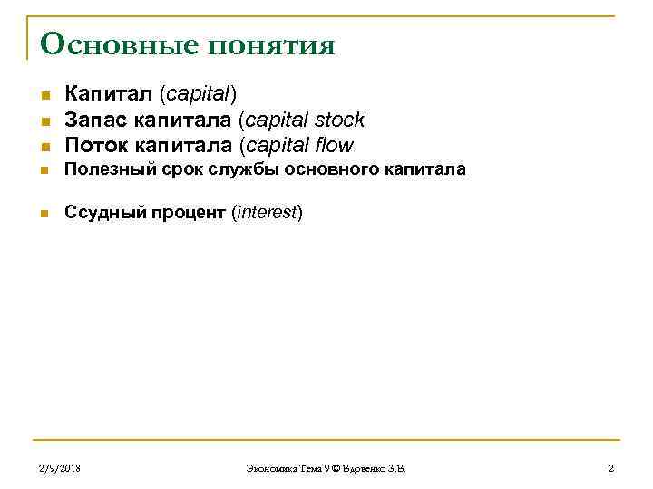 Основные понятия n Капитал (capital) Запас капитала (capital stock Поток капитала (capital flow n